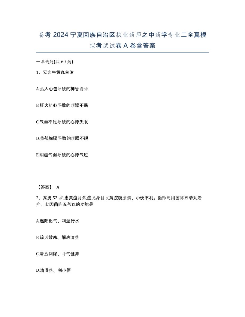 备考2024宁夏回族自治区执业药师之中药学专业二全真模拟考试试卷A卷含答案