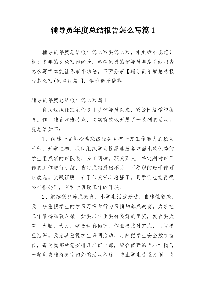 辅导员年度总结报告怎么写篇1