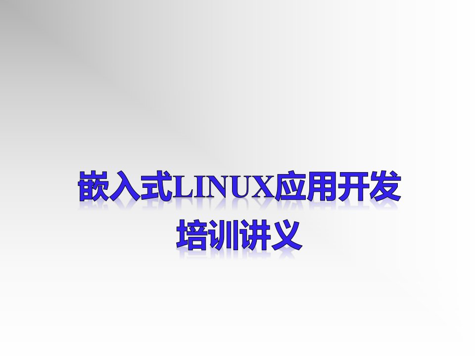 企业培训-嵌入式Linux应用开发培训讲义