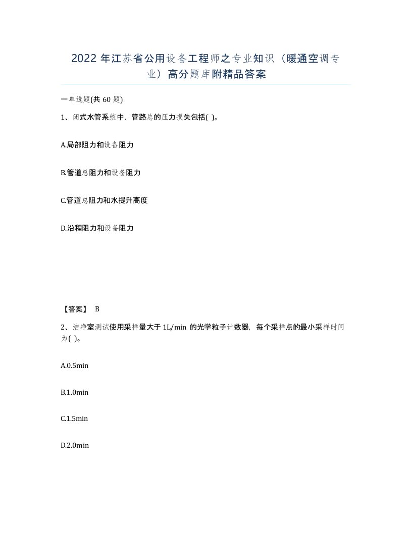 2022年江苏省公用设备工程师之专业知识暖通空调专业高分题库附答案