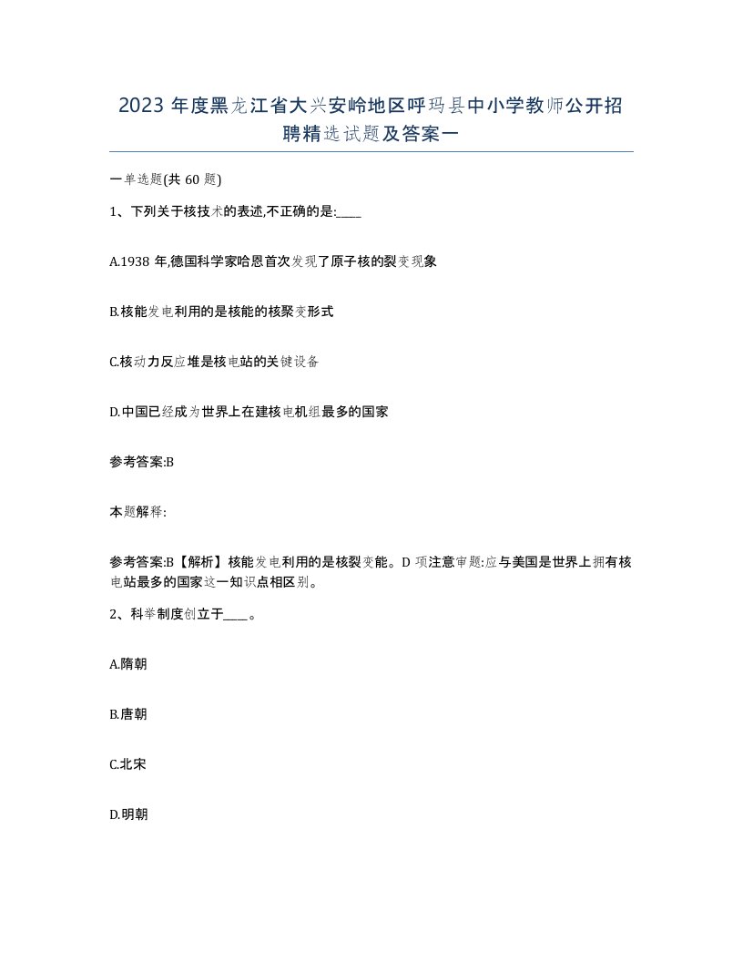 2023年度黑龙江省大兴安岭地区呼玛县中小学教师公开招聘试题及答案一