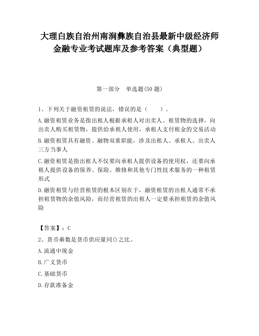 大理白族自治州南涧彝族自治县最新中级经济师金融专业考试题库及参考答案（典型题）