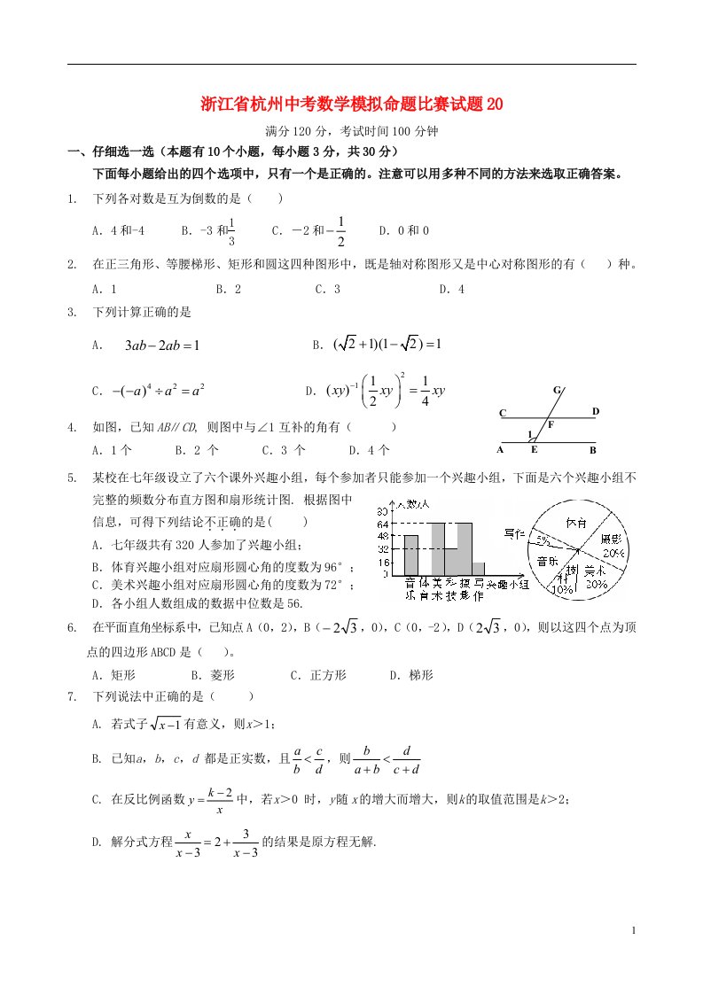 浙江省杭州中考数学模拟命题比赛试题20