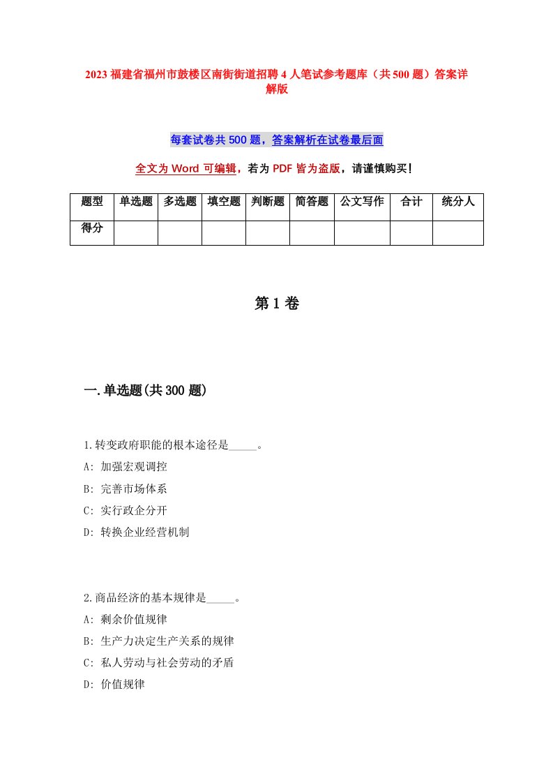 2023福建省福州市鼓楼区南街街道招聘4人笔试参考题库共500题答案详解版