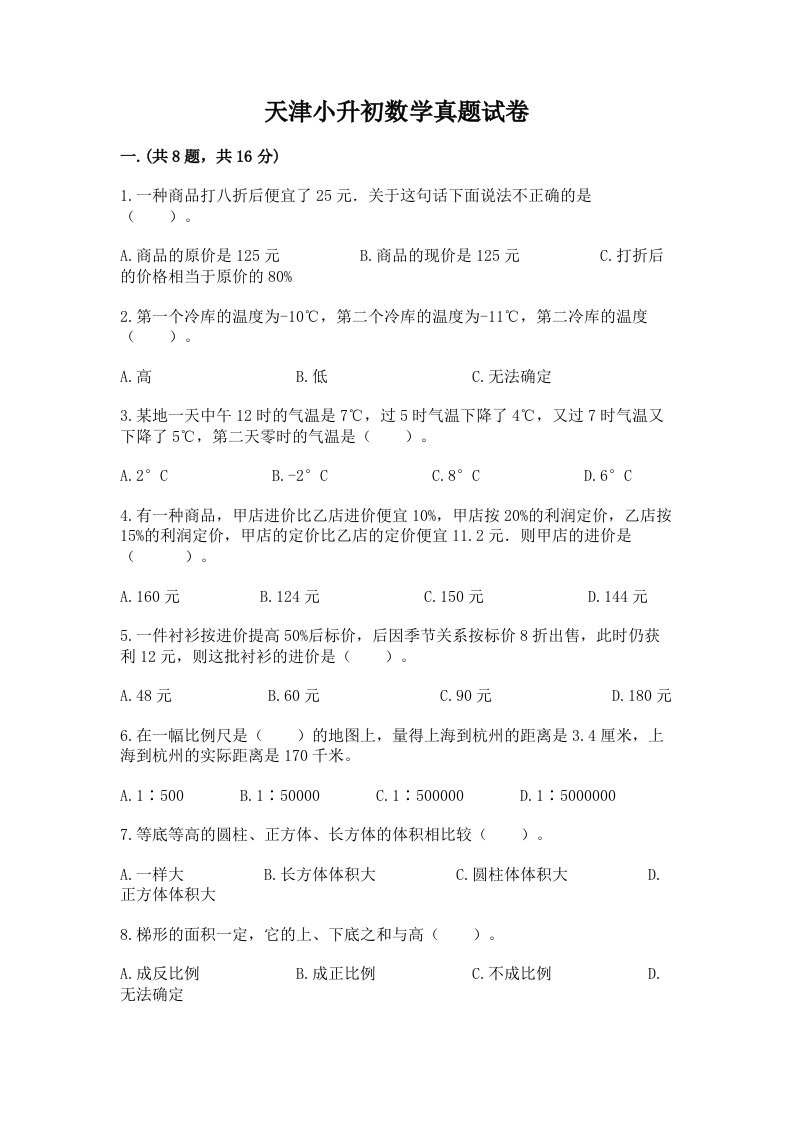 天津小升初数学真题试卷及参考答案【名师推荐】