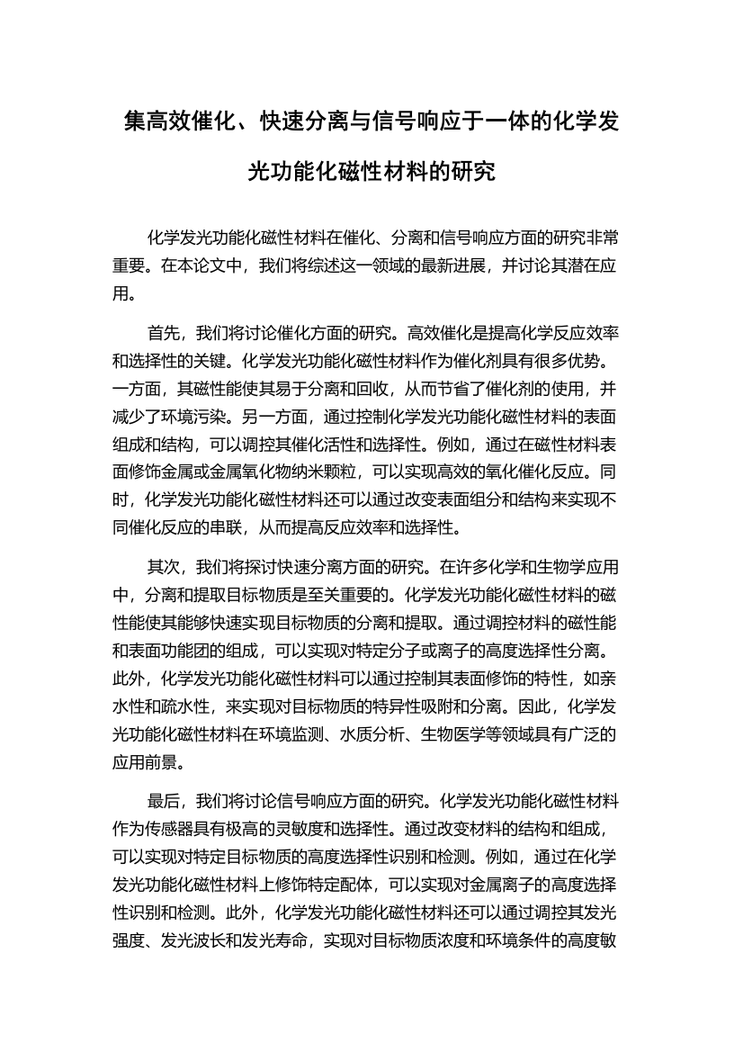 集高效催化、快速分离与信号响应于一体的化学发光功能化磁性材料的研究