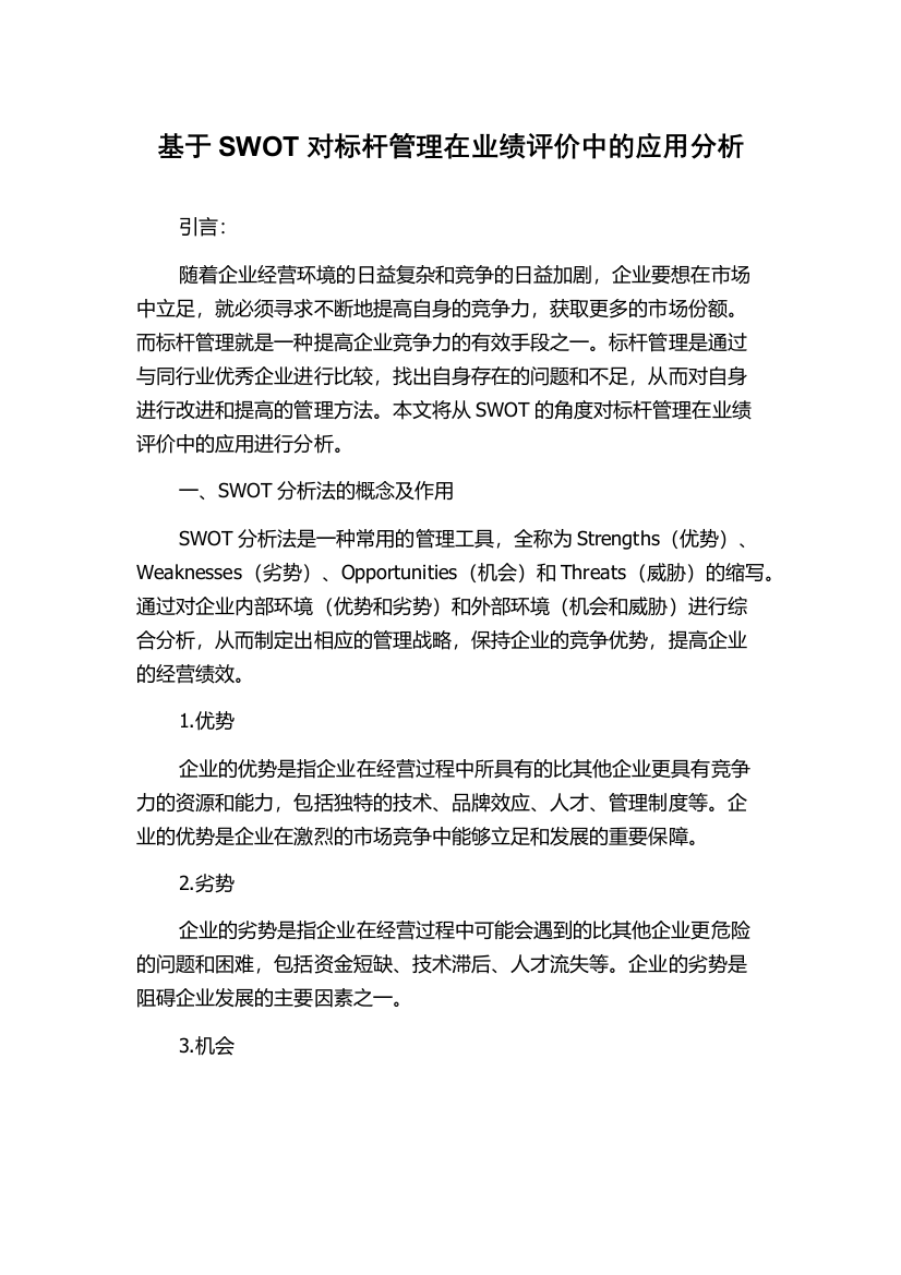 基于SWOT对标杆管理在业绩评价中的应用分析