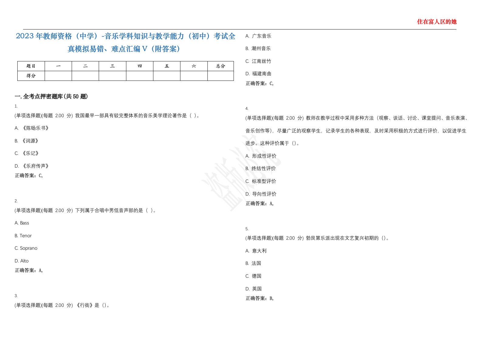 2023年教师资格（中学）-音乐学科知识与教学能力（初中）考试全真模拟易错、难点汇编V（附答案）精选集94