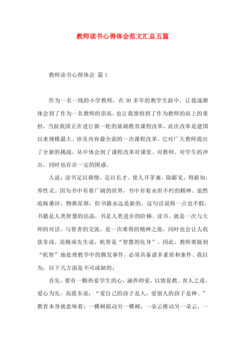 教师读书心得体会范文汇总五篇