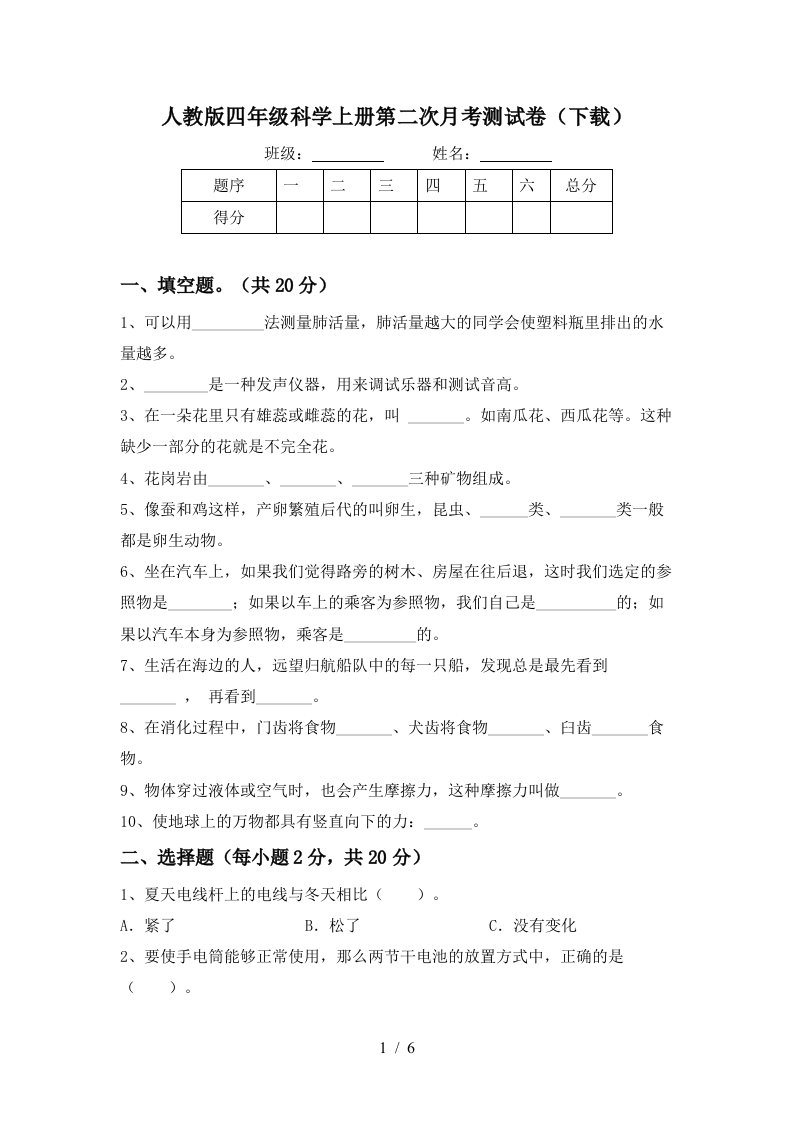 人教版四年级科学上册第二次月考测试卷下载