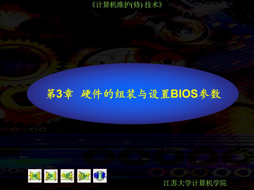 微型机的组装与设置BIOS