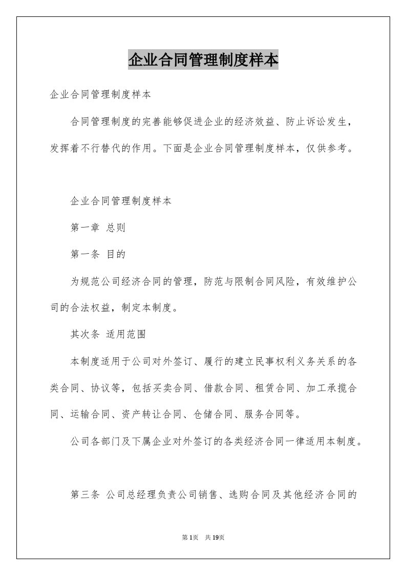 企业合同管理制度样本