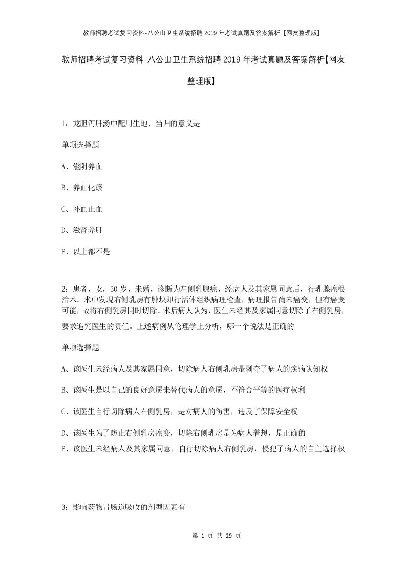 教师招聘考试复习资料-八公山卫生系统招聘2019年考试真题及答案解析网友整理版