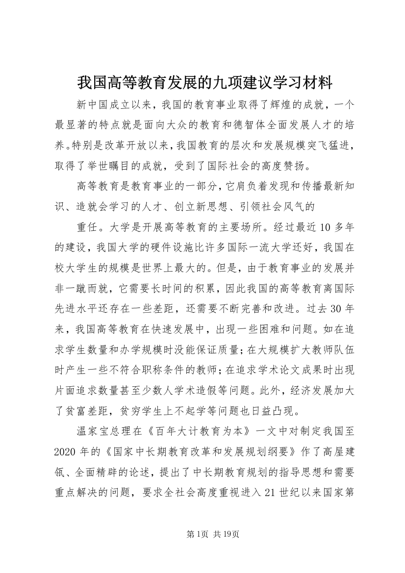 我国高等教育发展的九项建议学习材料