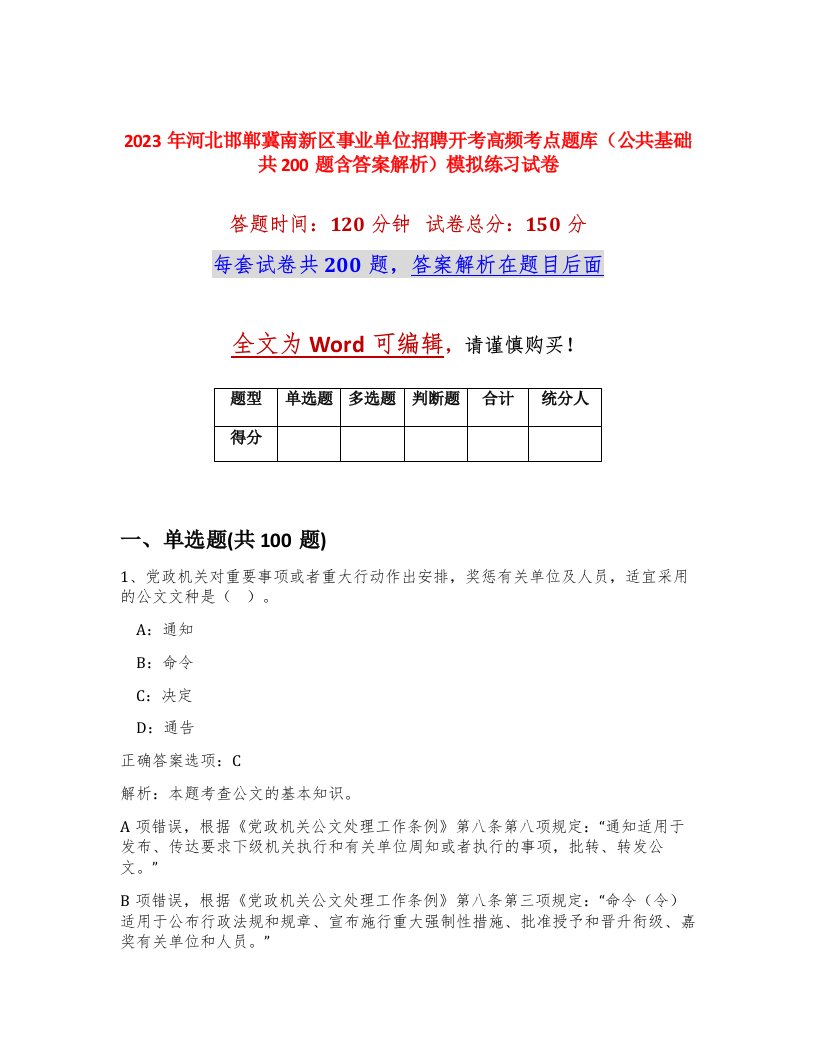 2023年河北邯郸冀南新区事业单位招聘开考高频考点题库公共基础共200题含答案解析模拟练习试卷