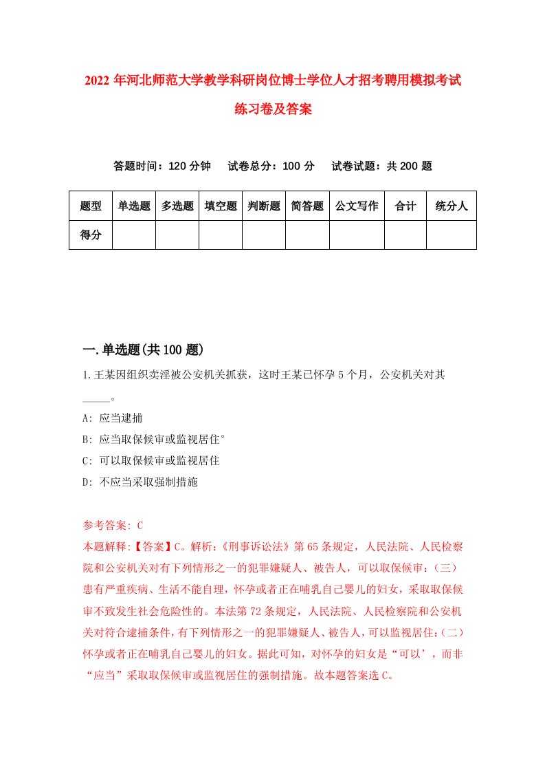 2022年河北师范大学教学科研岗位博士学位人才招考聘用模拟考试练习卷及答案第1版