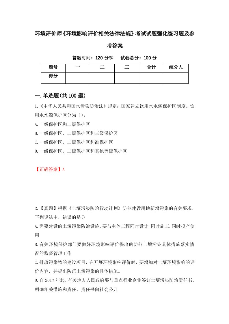 环境评价师环境影响评价相关法律法规考试试题强化练习题及参考答案41