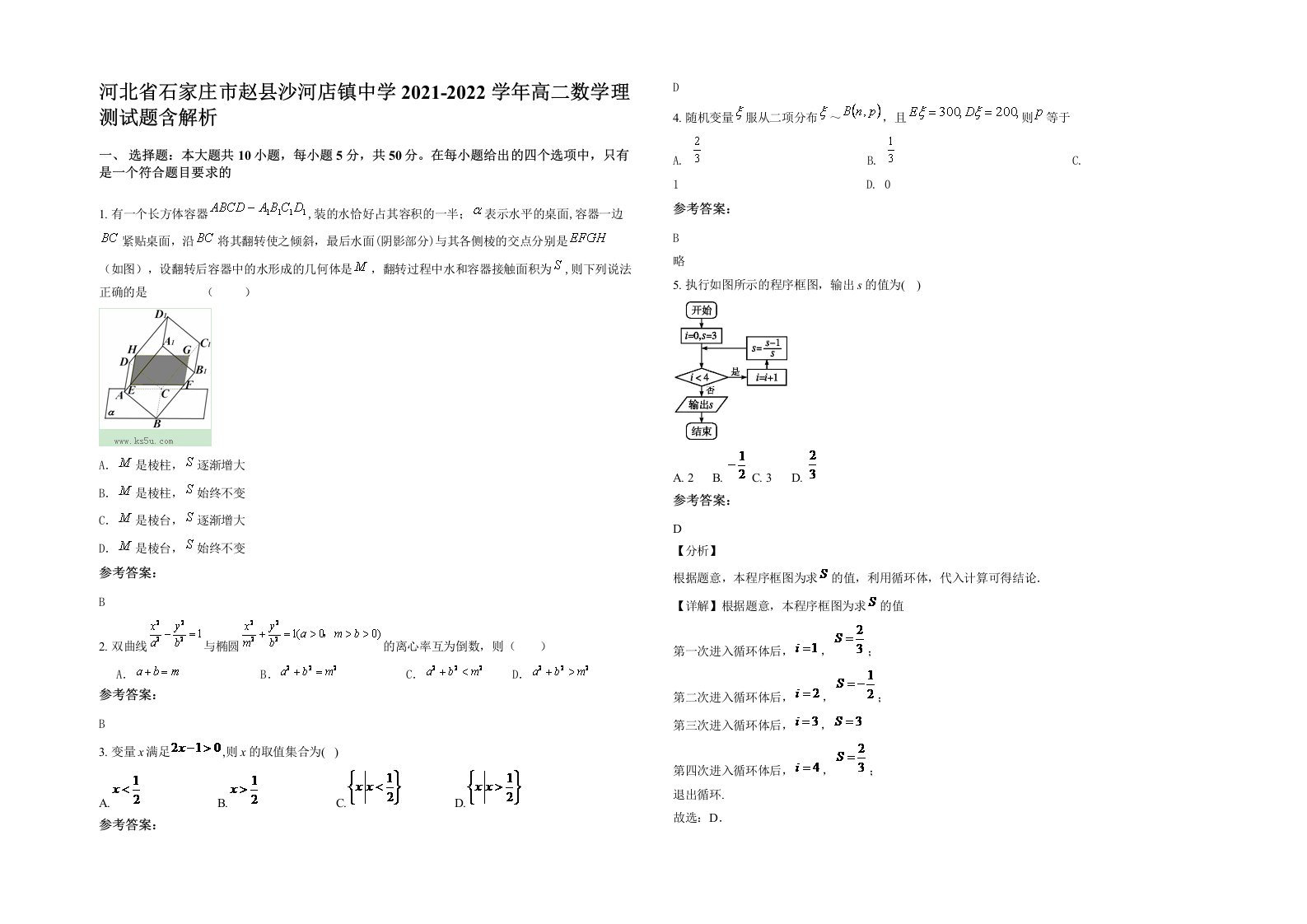 河北省石家庄市赵县沙河店镇中学2021-2022学年高二数学理测试题含解析