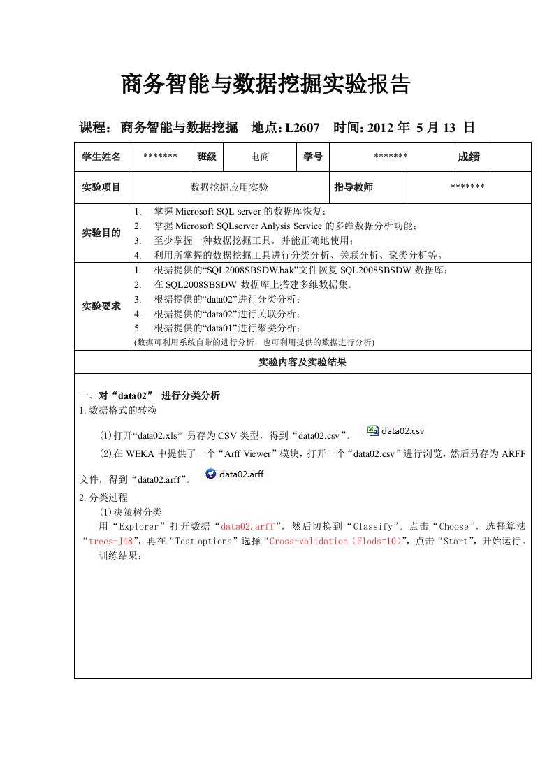 商务智能与数据挖掘实验报告