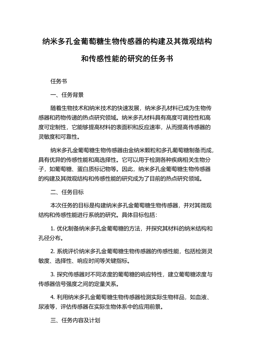 纳米多孔金葡萄糖生物传感器的构建及其微观结构和传感性能的研究的任务书