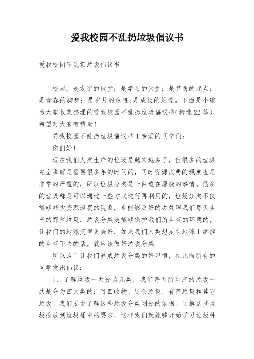 爱我校园不乱扔垃圾倡议书