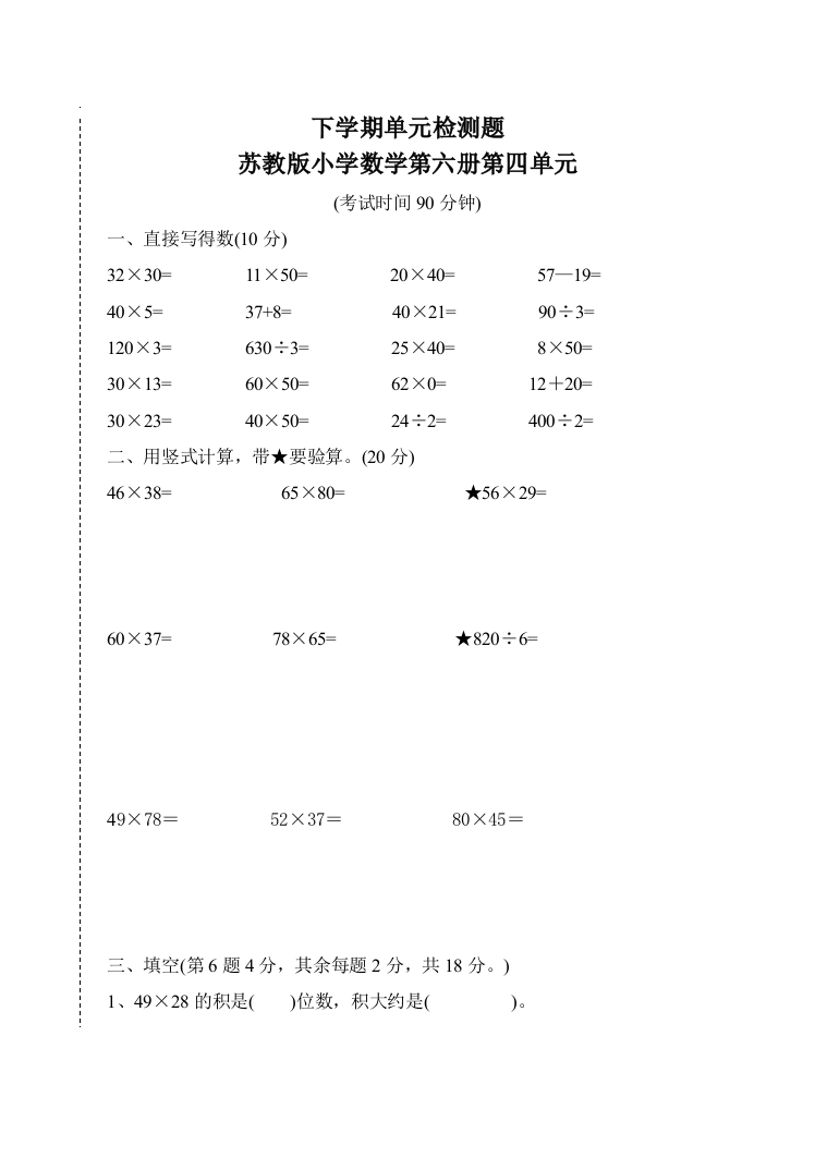 苏教版小学数学第六册第四单元试卷