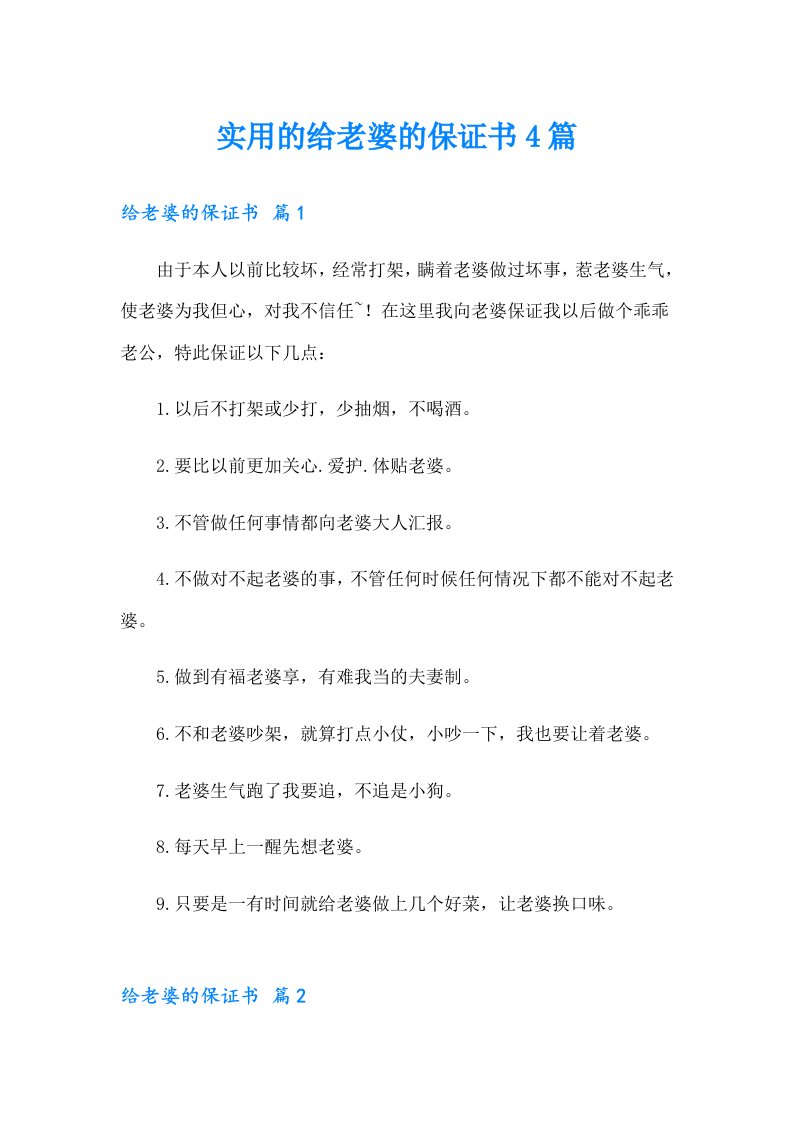 实用的给老婆的保证书4篇