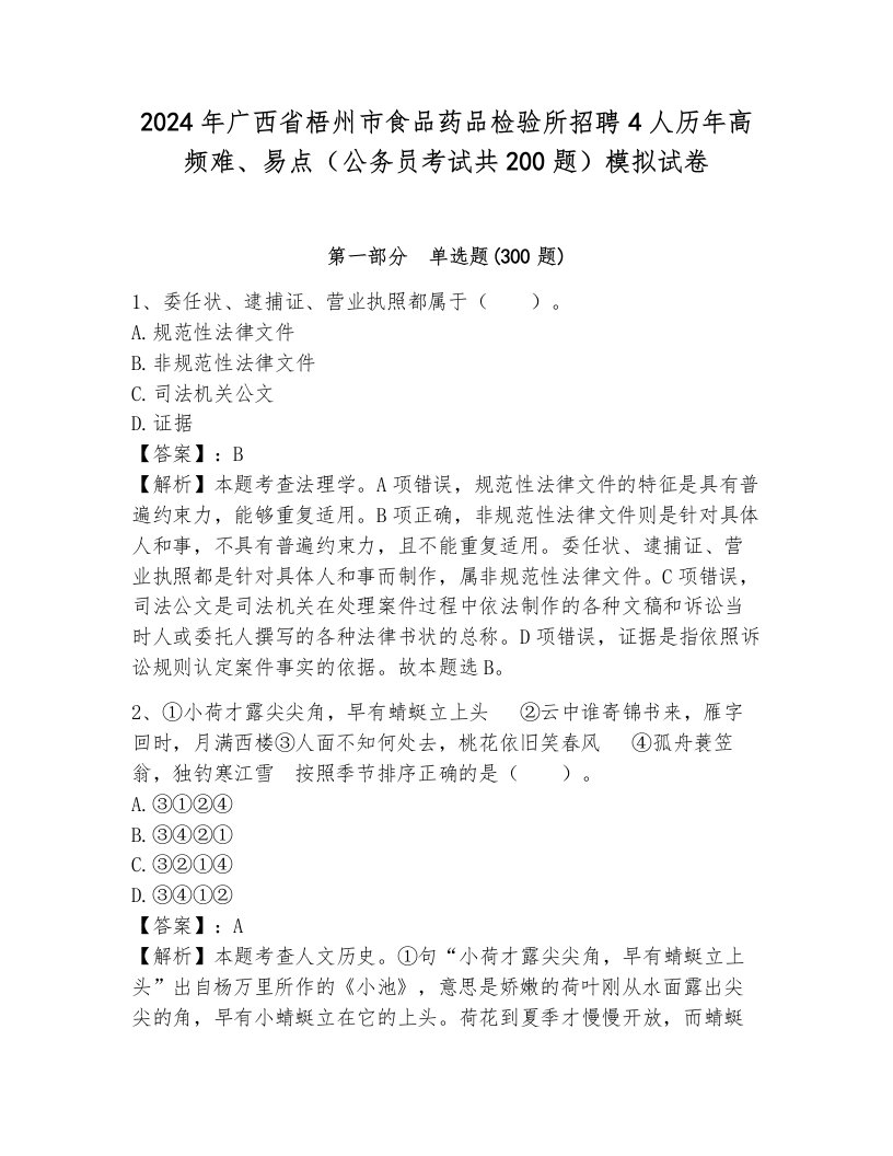 2024年广西省梧州市食品药品检验所招聘4人历年高频难、易点（公务员考试共200题）模拟试卷附答案（考试直接用）