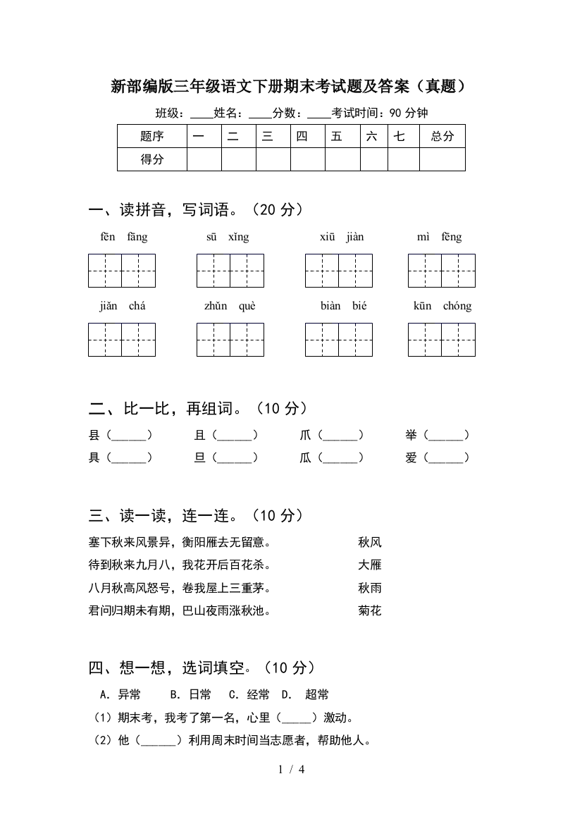 新部编版三年级语文下册期末考试题及答案(真题)