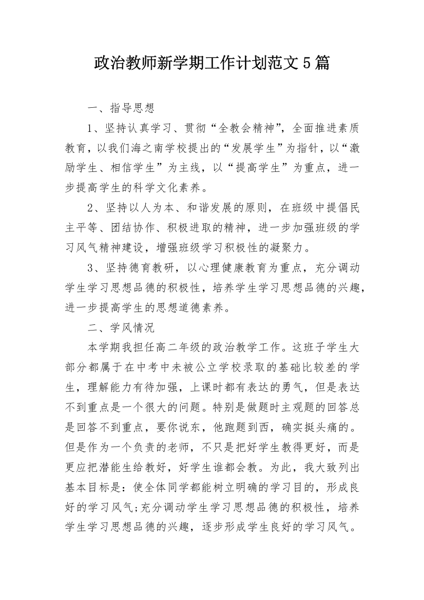 政治教师新学期工作计划范文5篇