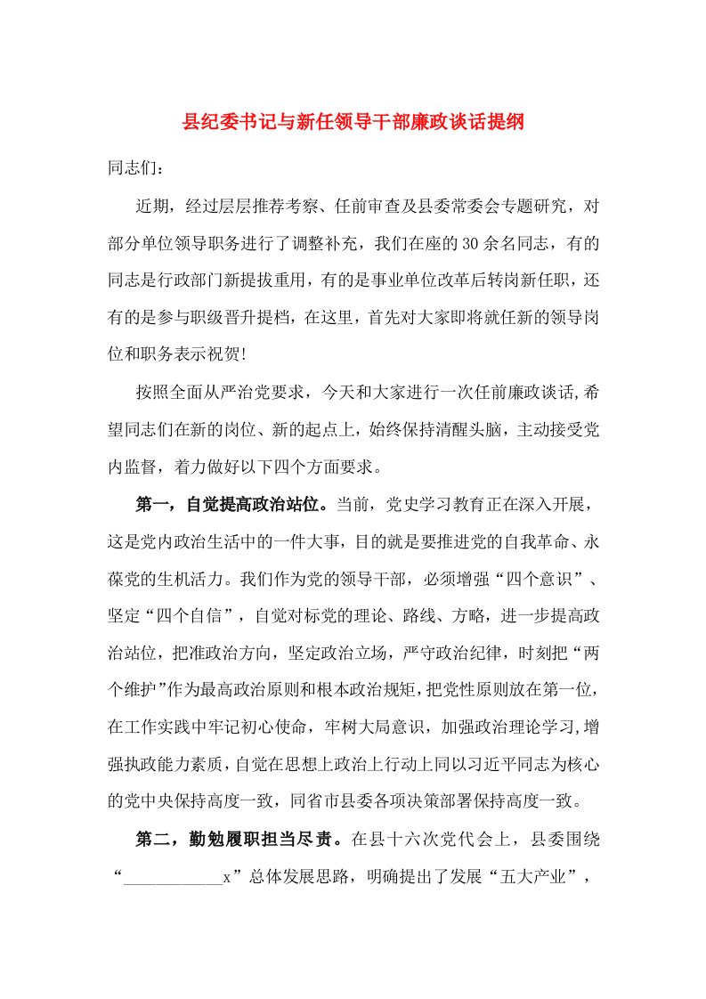 县纪委书记与新任领导干部廉政谈话提纲