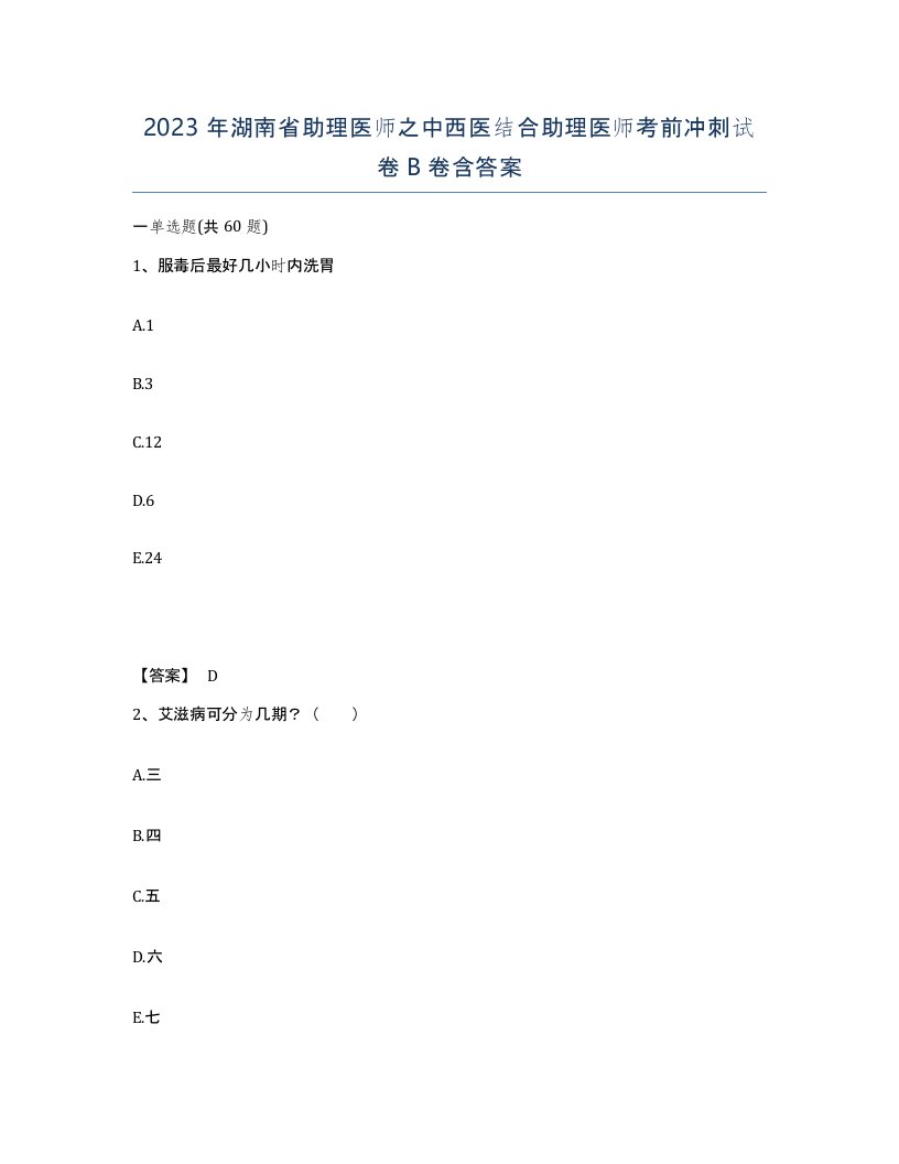 2023年湖南省助理医师之中西医结合助理医师考前冲刺试卷B卷含答案