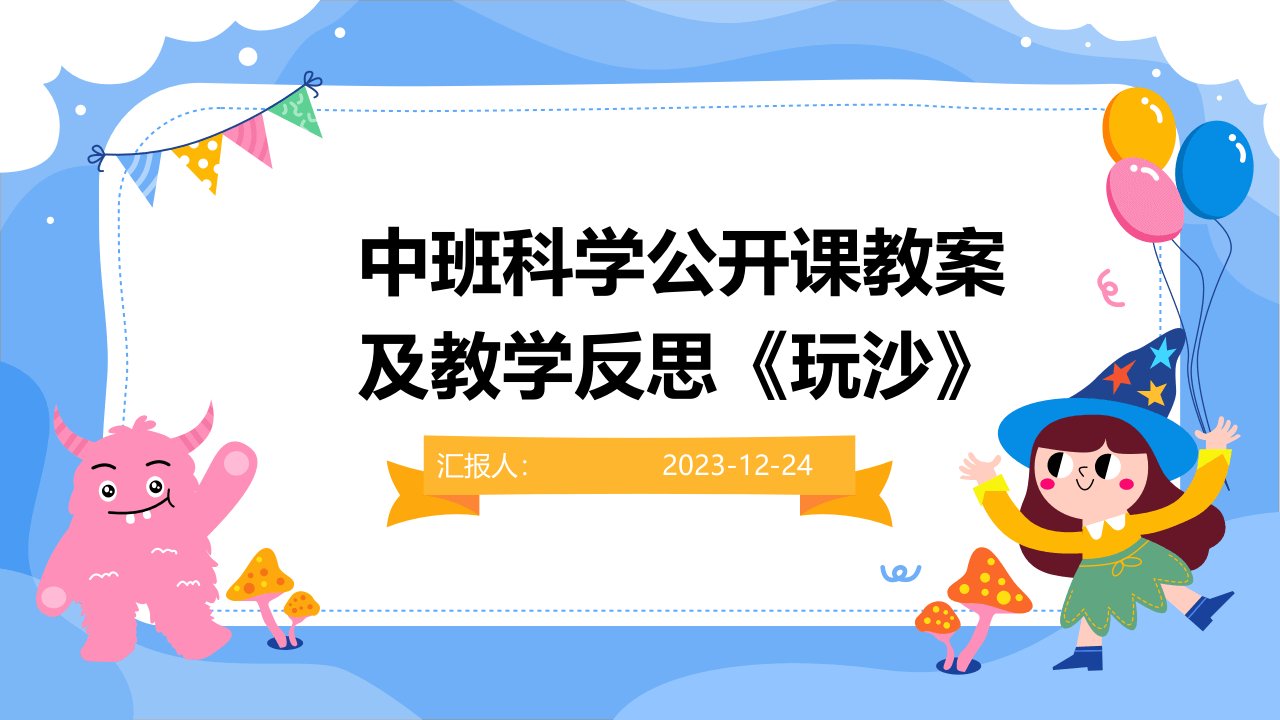 中班科学公开课教案及教学反思《玩沙》