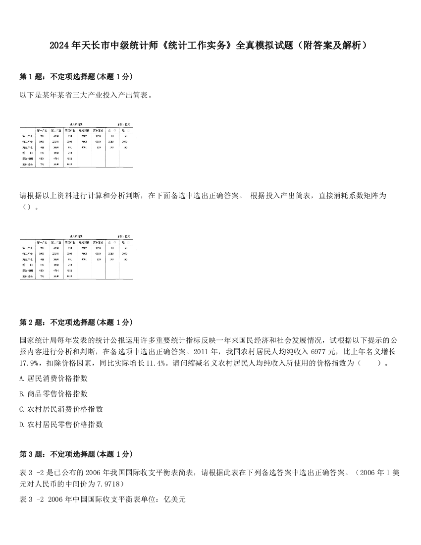 2024年天长市中级统计师《统计工作实务》全真模拟试题（附答案及解析）