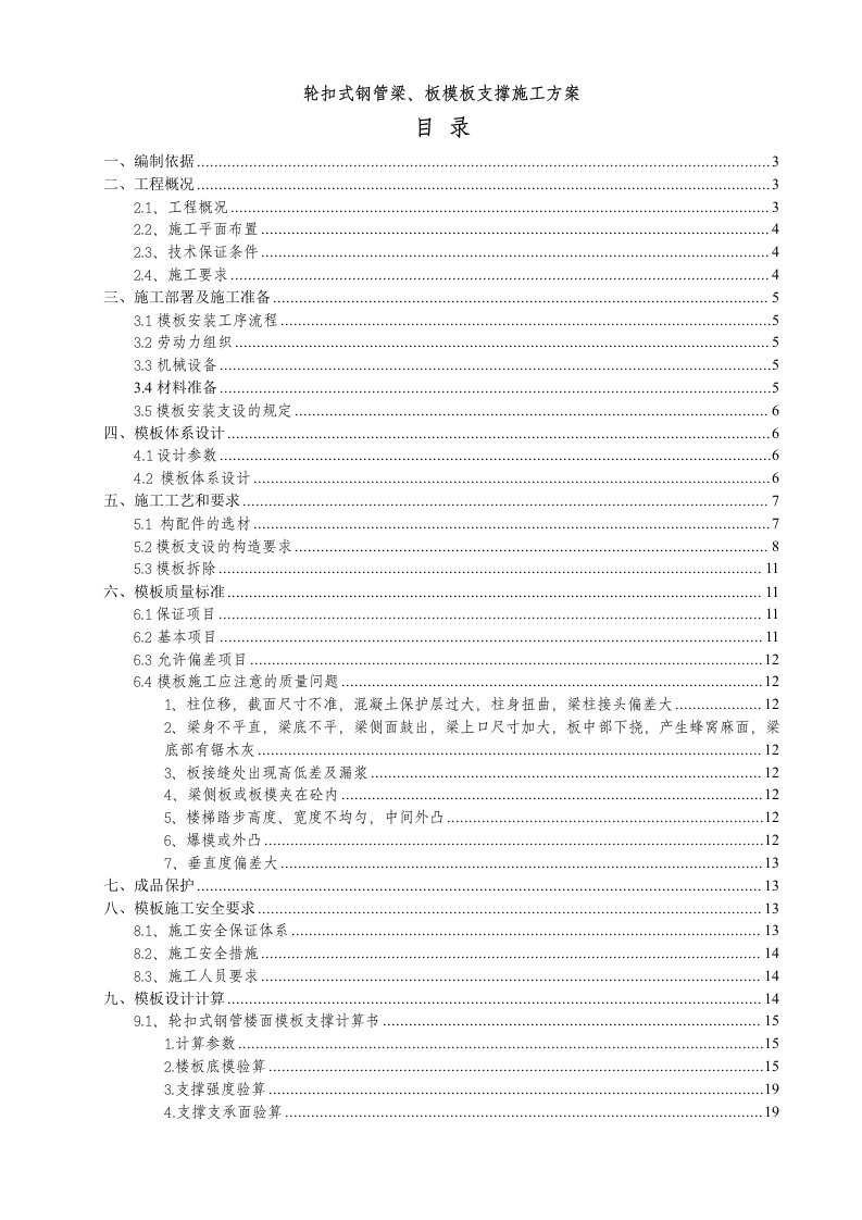 梁板模板轮扣式钢管支撑施工方案