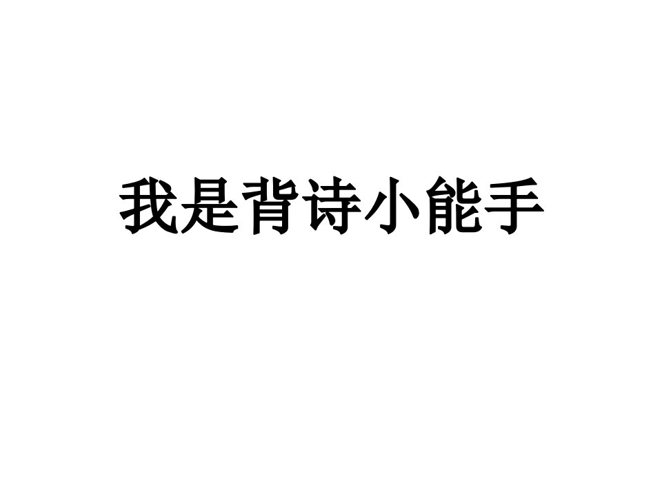 古诗《所见》教学课件