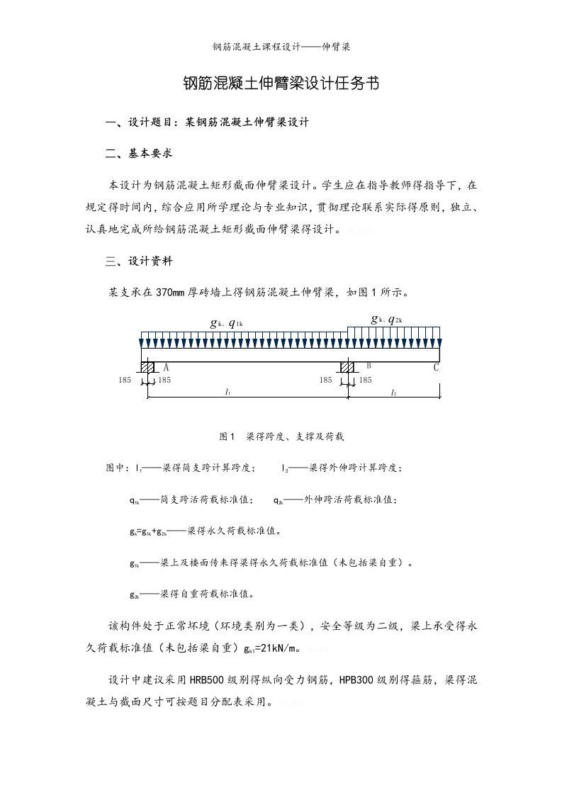 钢筋混凝土课程设计——伸臂梁