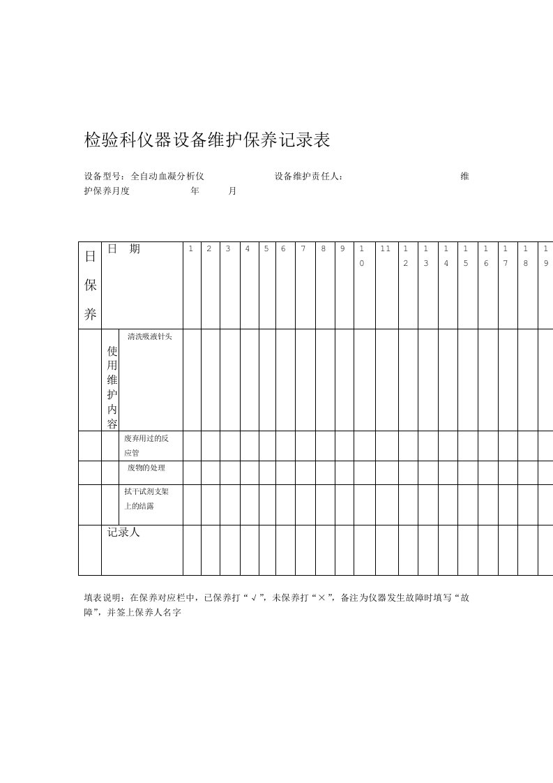 检验科仪器设备维护保养记录表