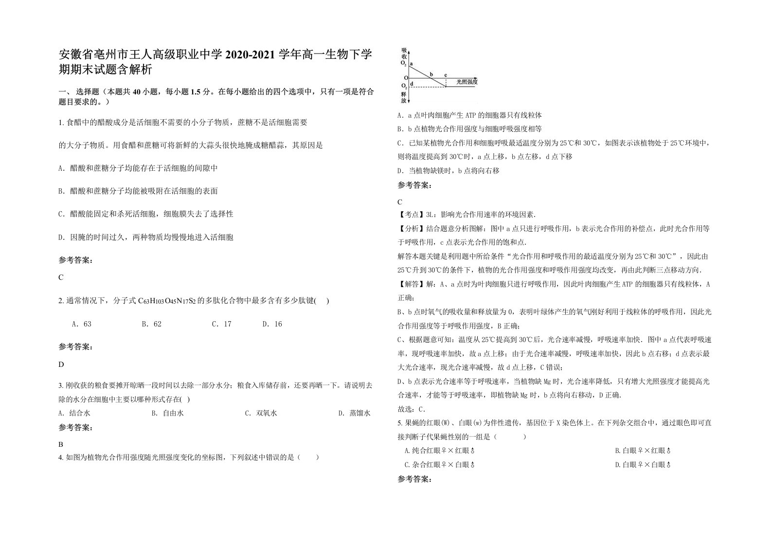 安徽省亳州市王人高级职业中学2020-2021学年高一生物下学期期末试题含解析