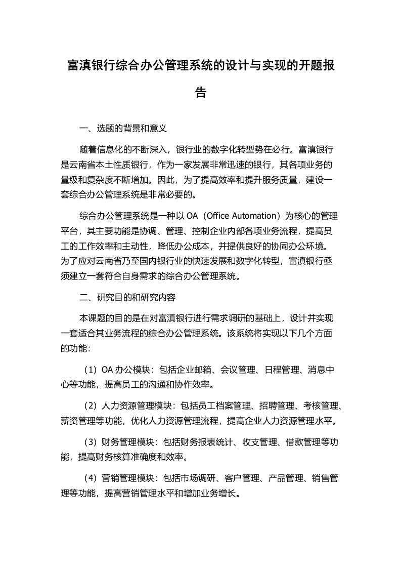 富滇银行综合办公管理系统的设计与实现的开题报告