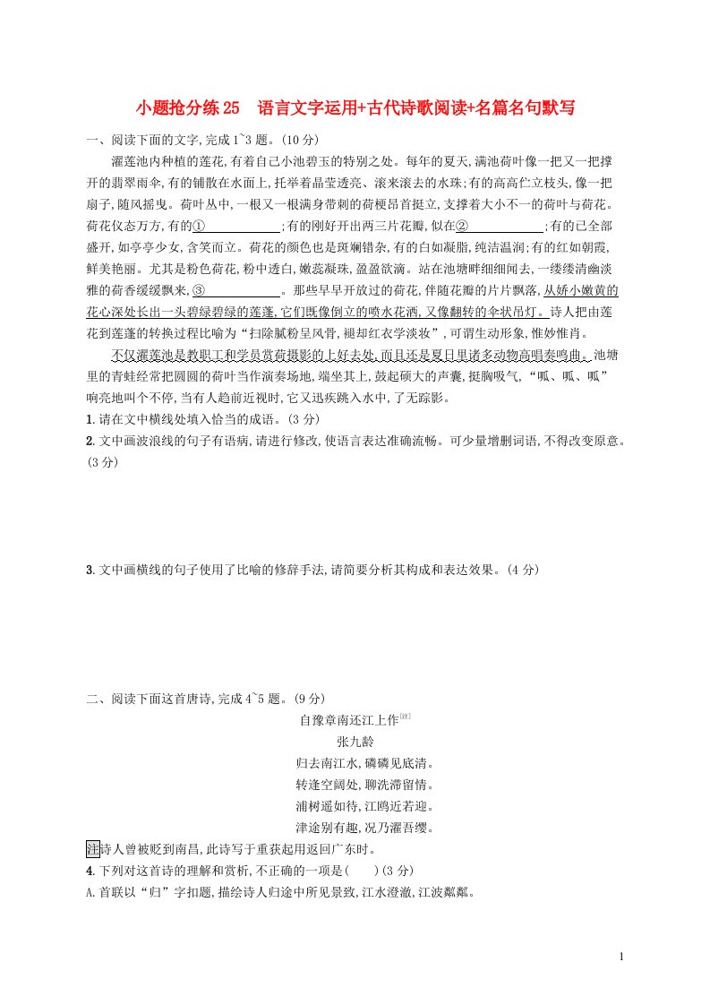 适用于老高考新教材2023届高考语文二轮总复习小题抢分练25语言文字运用古代诗歌阅读名篇名句默写含解析