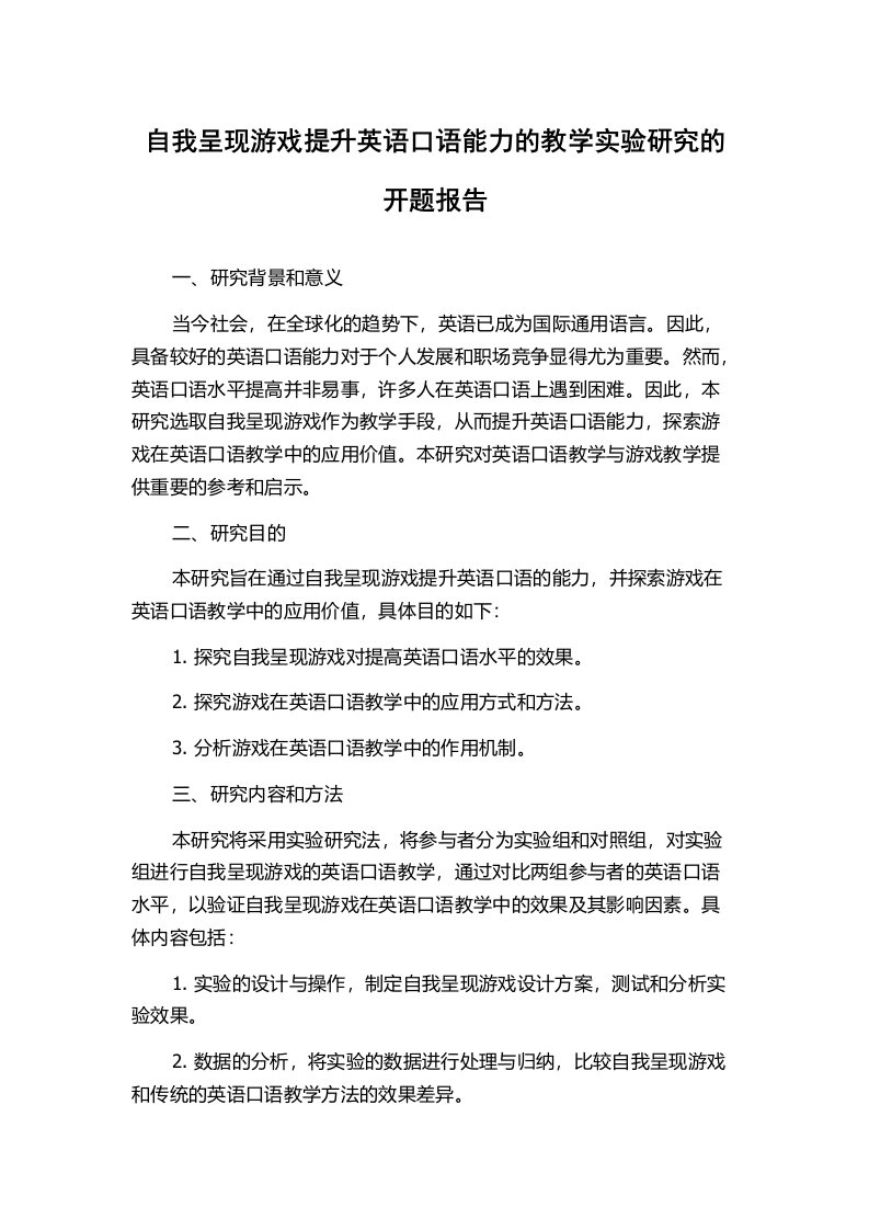 自我呈现游戏提升英语口语能力的教学实验研究的开题报告