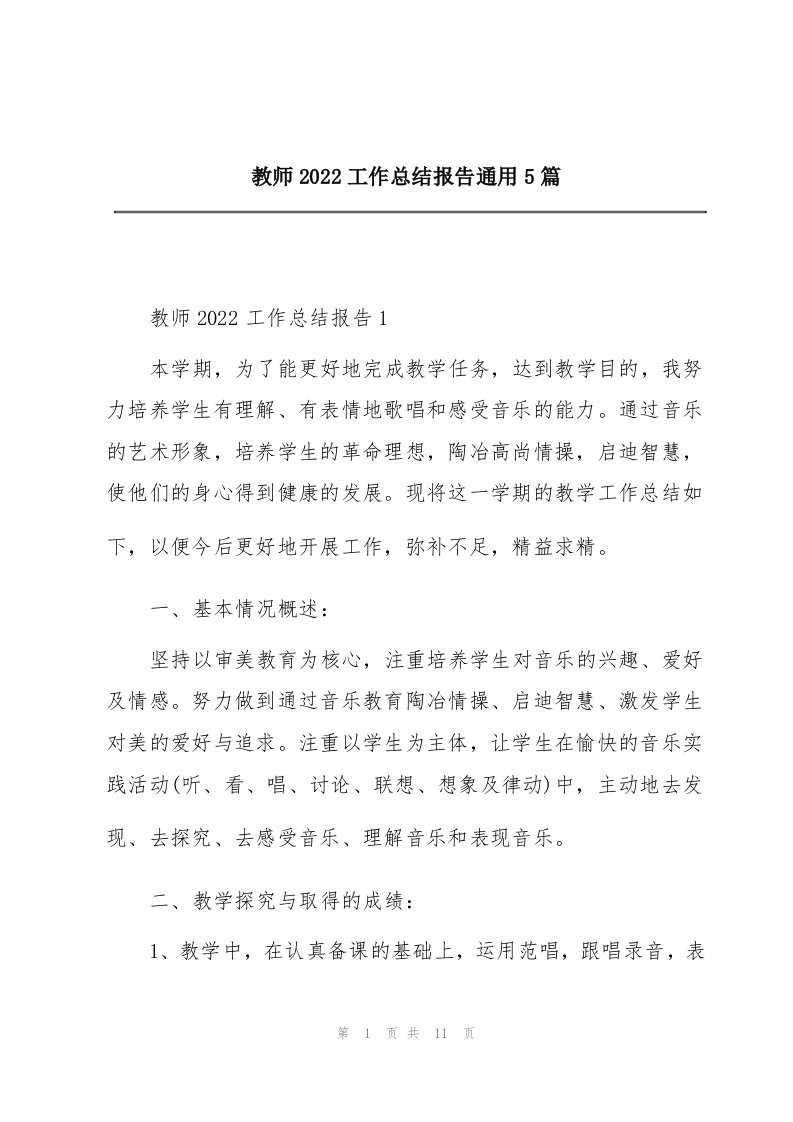 教师2022工作总结报告通用5篇