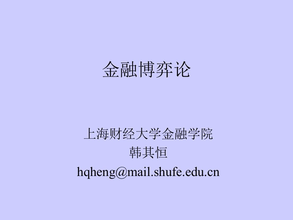 金融博弈论(上海财经大学金融学院,韩其恒)