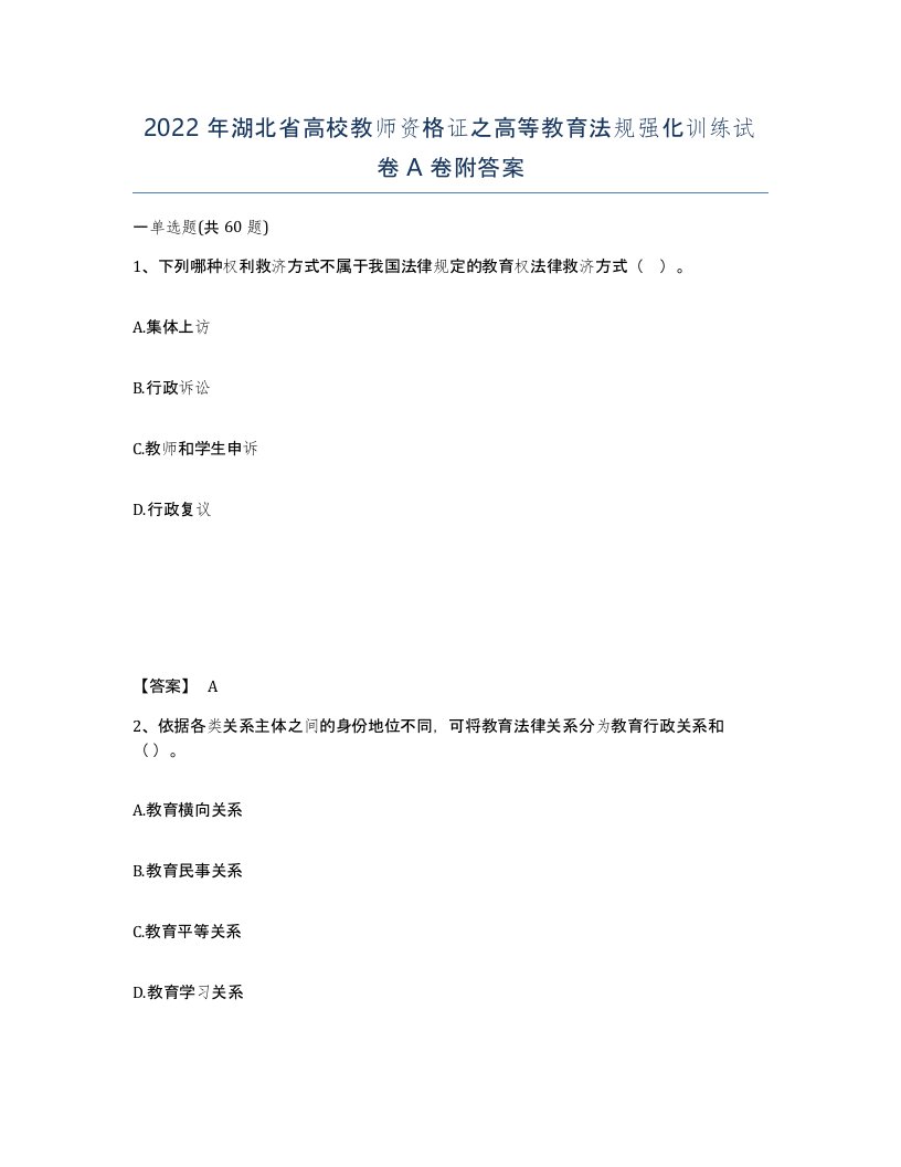 2022年湖北省高校教师资格证之高等教育法规强化训练试卷A卷附答案