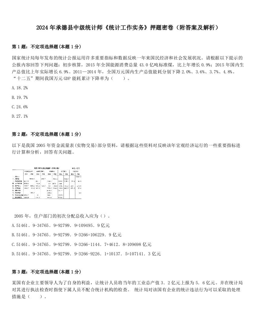 2024年承德县中级统计师《统计工作实务》押题密卷（附答案及解析）