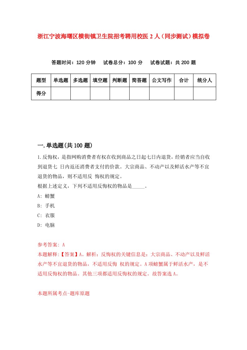 浙江宁波海曙区横街镇卫生院招考聘用校医2人同步测试模拟卷第27套