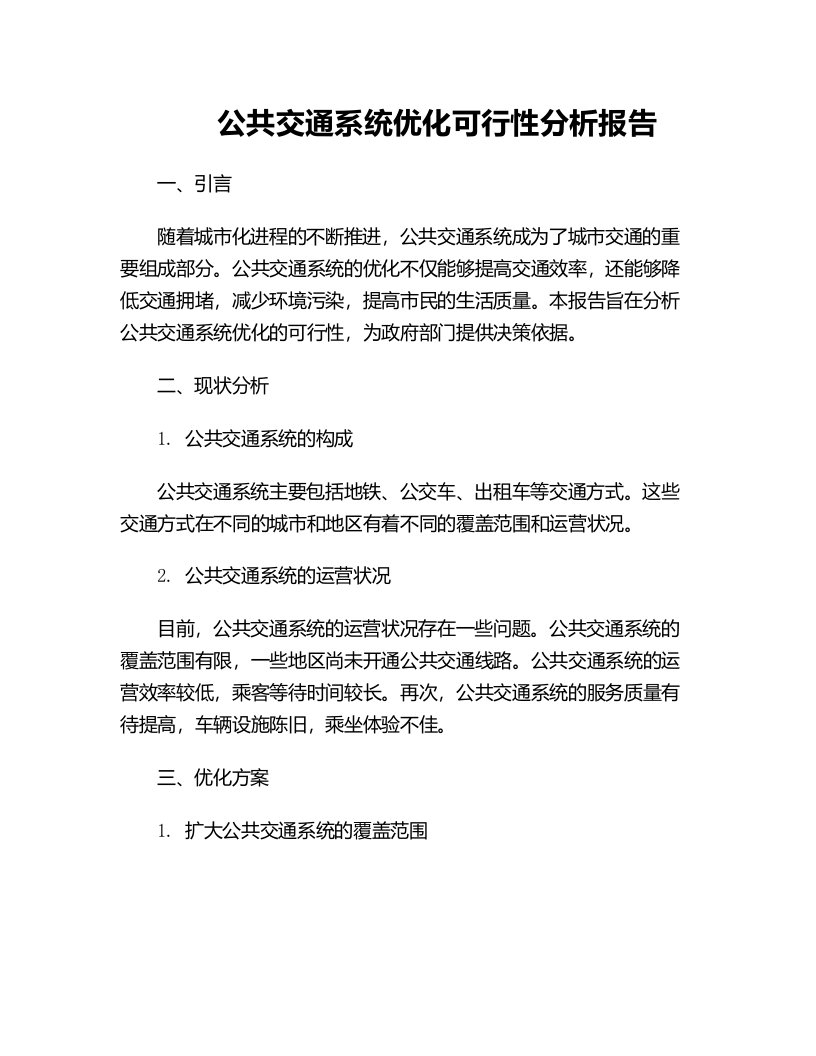 公共交通系统优化可行性分析报告