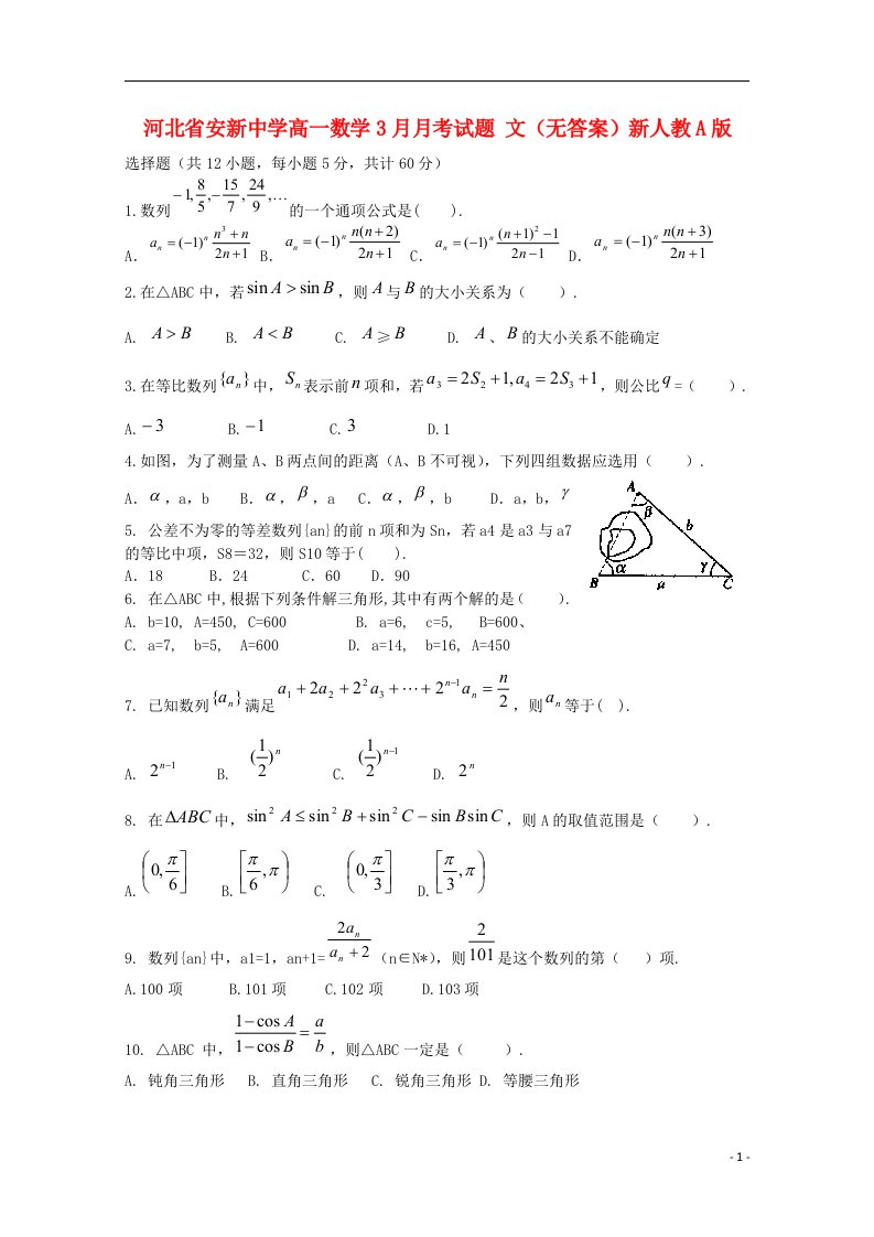 河北省安新中学高一数学3月月考试题