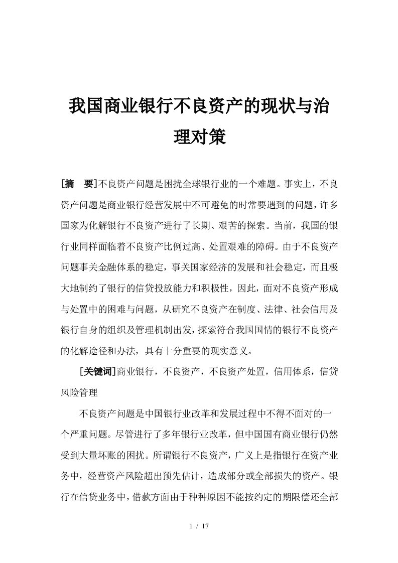 商业银行不良资产现状与治理对策